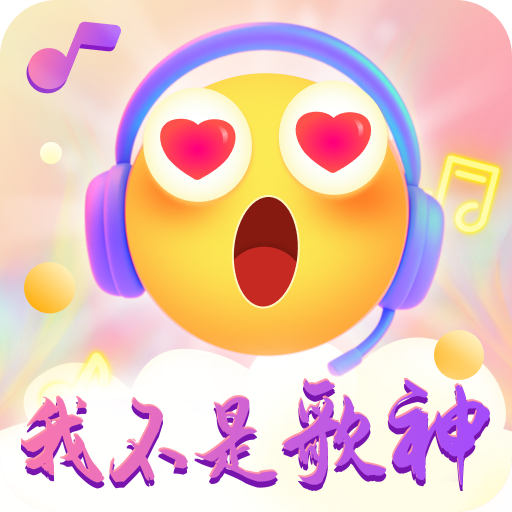 我不是歌神APP